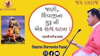 જાણો #શિવાજી ના ગુરુની સત્ય ઘટના! l Know the true story of #Shivaji's Guru l dharmendra prasad