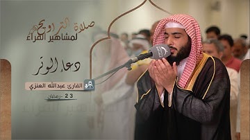 دعاء 23 رمضان 1444 | القارئ: عبدالله العنزي