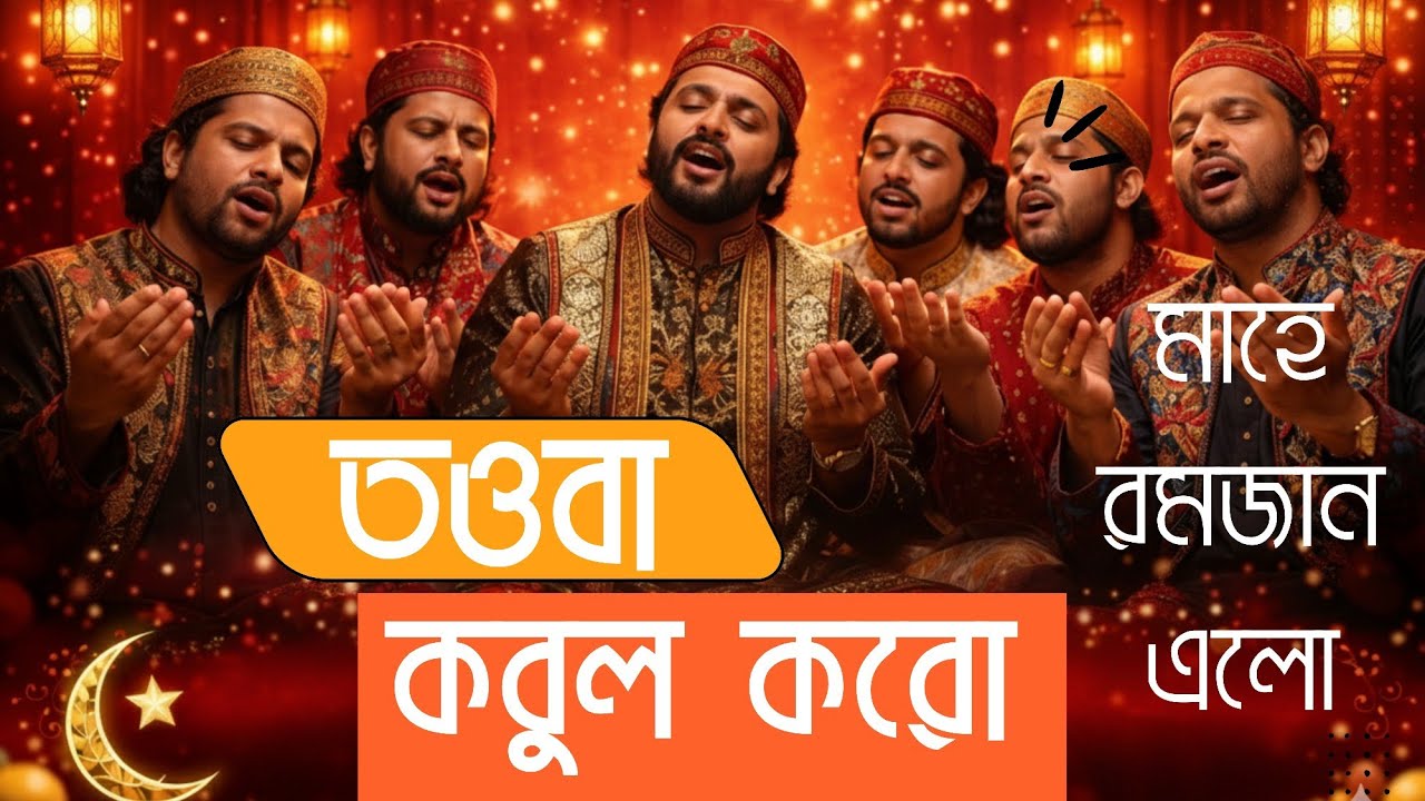 তওবা কবুল করো মওলা - কলিজা কাঁপানো এক আধ্যাত্মিক আর্তি | Ramadan Special Qawwali | FolkBangla26