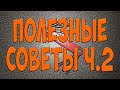 Полезные советы ч.2! Простой Дальнобой