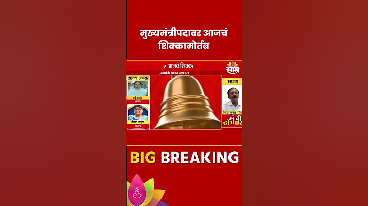 Maharashtra CM Post News: मुख्यमंत्रिपदावर आजत शिक्कामोर्तब होणार? #shorts