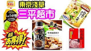 (2019上集)東京淺草勁抵三平超市, 十大必買食品調味料醬油 ...