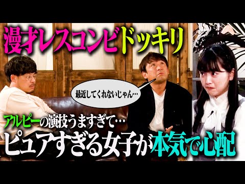 【演技うますぎ】アルピーがマンネリ夫婦のように漫才レスコンビを演じたら、演技がうますぎて愛憎劇からの感動ドラマに！