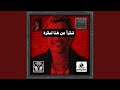 شكراً من هنا لبكرة (feat. Amr Diab)