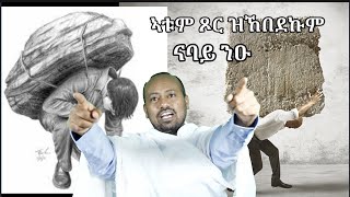 ኩሉኹም ጾር ዝኸበደኩም ናባይ ንዑ ብዲ/ን ኣስመላሽ ገብረ ሕይወት