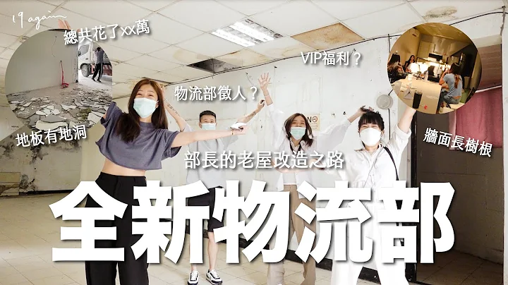 【開箱】物流部擴編🤩從廢墟到超美空間全記錄😎加碼：物流部QA有問必答 - 天天要聞