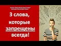 3 СЛОВА, КОТОРЫЕ ЗАПРЕЩЕНЫ ВСЕГДА! - Фатеева (Игнатова) Елена