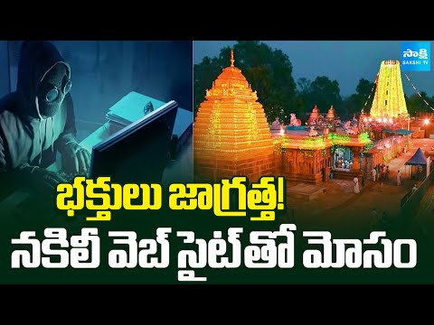 Cyber Scammers Cheated Srisailam Devotees With Fake Website | Harita Hotels Booking | @SakshiTV - SAKSHITV