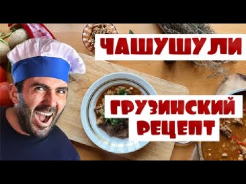 Чашушули по-грузински что это