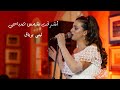 أشرقت شمس صباحي موشح صوفي لبنى برياق Live Concert Loubna Briac 