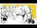【cover】わたしの未成年観測 (和田たけあき) / けいた