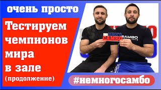 неМНОГО САМБО : Выпуск#56 – Полевое тестирование в самбо (продолжение)