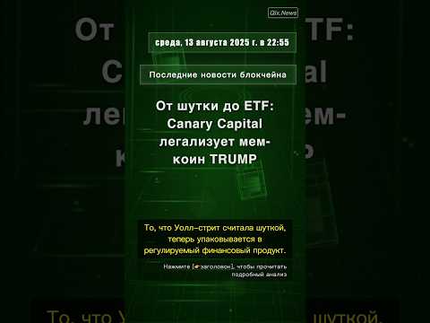 🧐👉 От шутки до ETF: Canary Capital легализует мем-коин TRUMP #QixNewsCrypto