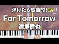 「For Tomorrow」 清塚信也 「コウノドリ(2017)メインテーマ」【弾けたら感動的！動画で分かるピアノの弾き方】☆7
