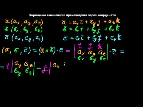 Выражение смешанного числа неправильной дробью. Выражение скалярного произведения через координаты сомножителей. Векторное произведение векторов через координаты. Смешанные выражения. Выражение векторного произведения через координаты векторов.