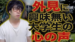 【本音】外見に｢興味が無い｣大学生の心の声…