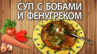 Суп с бобами и фенугреком для похудения Суп с бобами и фенугреком для похудения