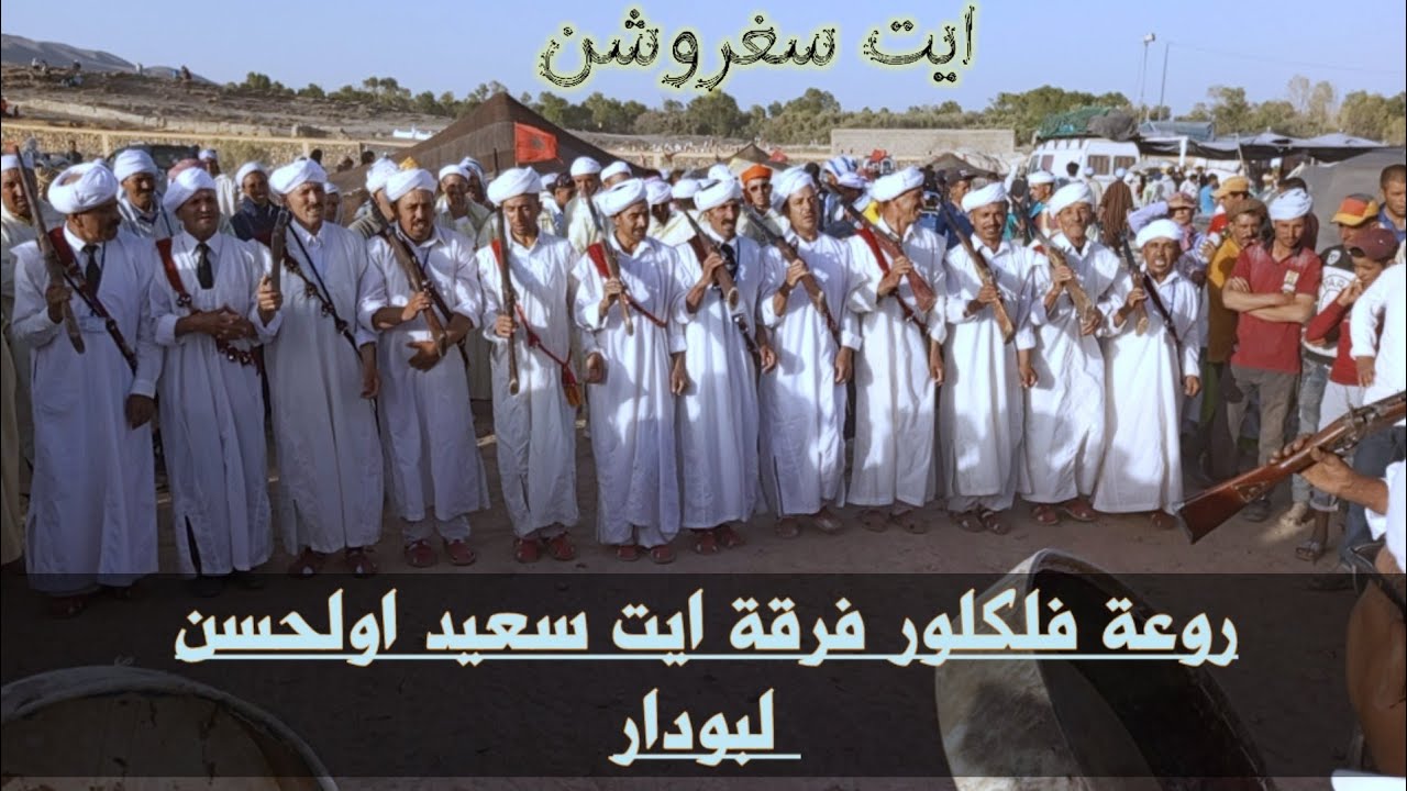 فلكلور فرقة ايت سعيد اولحسن لبودار وبوحبة تالسينت في موسم مولاي علي بن عمرو