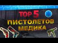 ТОП 5 ПИСТОЛЕТОВ ДЛЯ КЛАССА МЕДИК в WARFACE ➡ ВАРФЕЙС