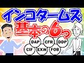 インコタームズ をアニメーション動画で図解＆解説！とにかく分かりやすい貿易取引条件の覚え方をご紹介します。EXW/FOB/CFR/CIF/DAP/DDPの6個をまず理解しましょう。