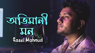 অভিমানী মন । Ovimani Mon | Rasel Mahmud | Bangla New Sad Song 😥2023