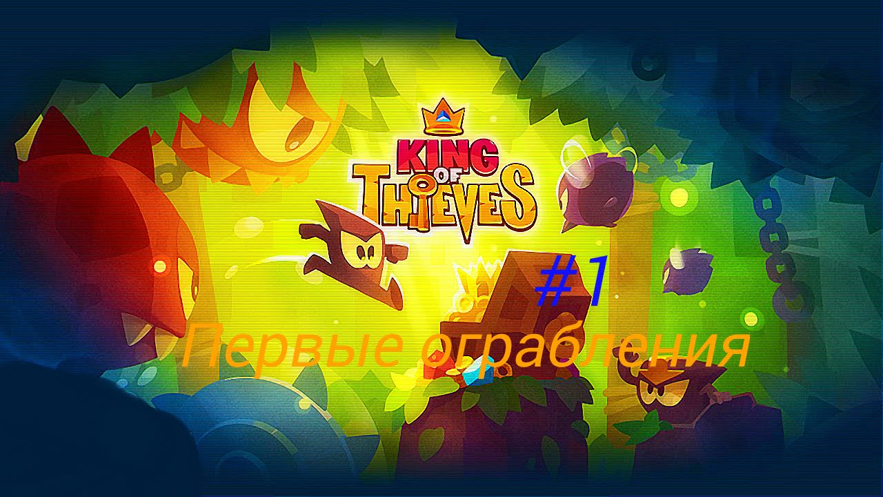 King of Thieves #1 - первые ограбления