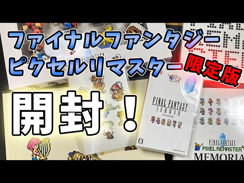 限定版！】ファイナルファンタジー ピクセルリマスター 開封して