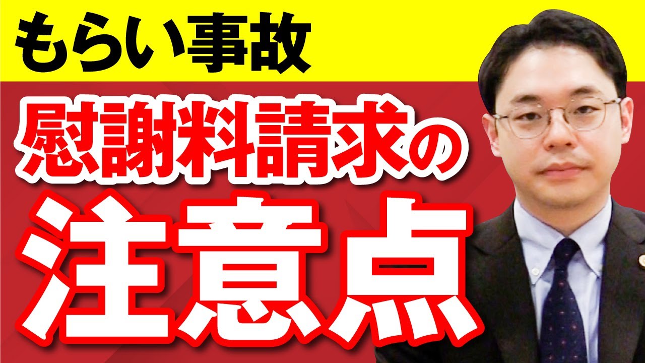 もらい事故で慰謝料請求をする場合の注意点は？