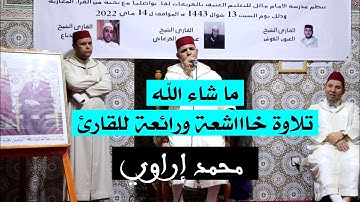 قراءة هادئة وخاشعة ومجودة للقارئ محمد إراوي بالفقيه بن صالح