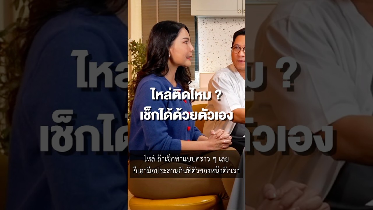 📌 วิธีเช็กว่าไหล่ติดหรือไม่ ด้วยตัวเอง #WellBeing #ความรู้ทำให้ทุกอย่างเป็นไปได้ #MahidolChannel