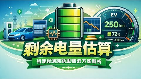 剩余电量是怎么算出来的？SOC 估算原理详解