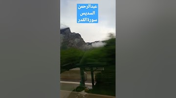 سورة القدر بصوت الشيخ عبدالرحمن السديس
