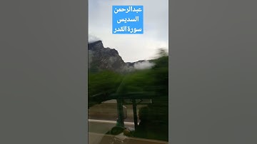 سورة القدر بصوت الشيخ عبدالرحمن السديس