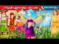 റിപ്പൾ എന്ന ജല  ദേവത | Ripple-The Water Spirit (Part I) Malyalam | Malayalam Fairy Tales