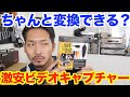 【激安】2,000円でDVDとデータ両方に変換できるビデオキャプチャー！YouTubeへのアップロードも！【COOLEAD EASY VHS-TO DVD video capture】