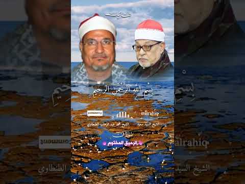 ق والقرآن المجيد روائع الشيخ السيد سعيد والشيخ محمد عبد الوهاب الطنطاوي