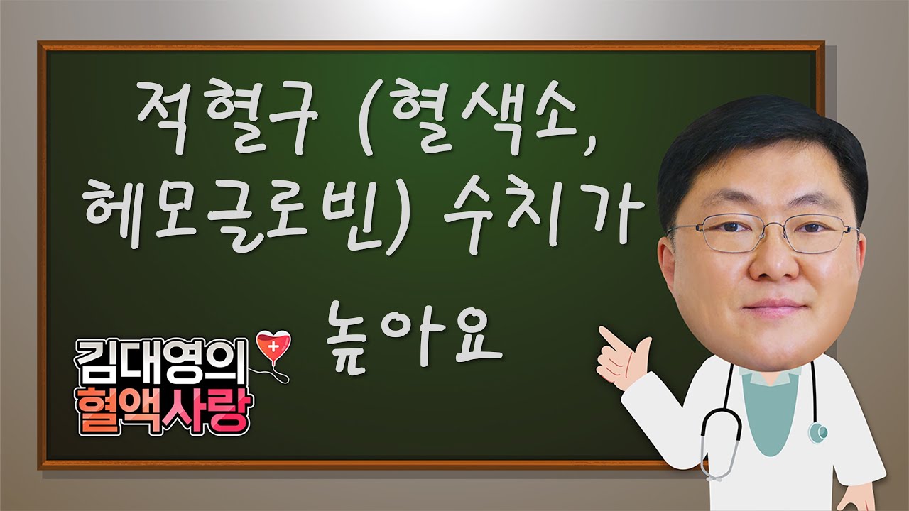 [김대영의 혈액사랑] 적혈구 (혈색소, 헤모글로빈) 수치가 높아요