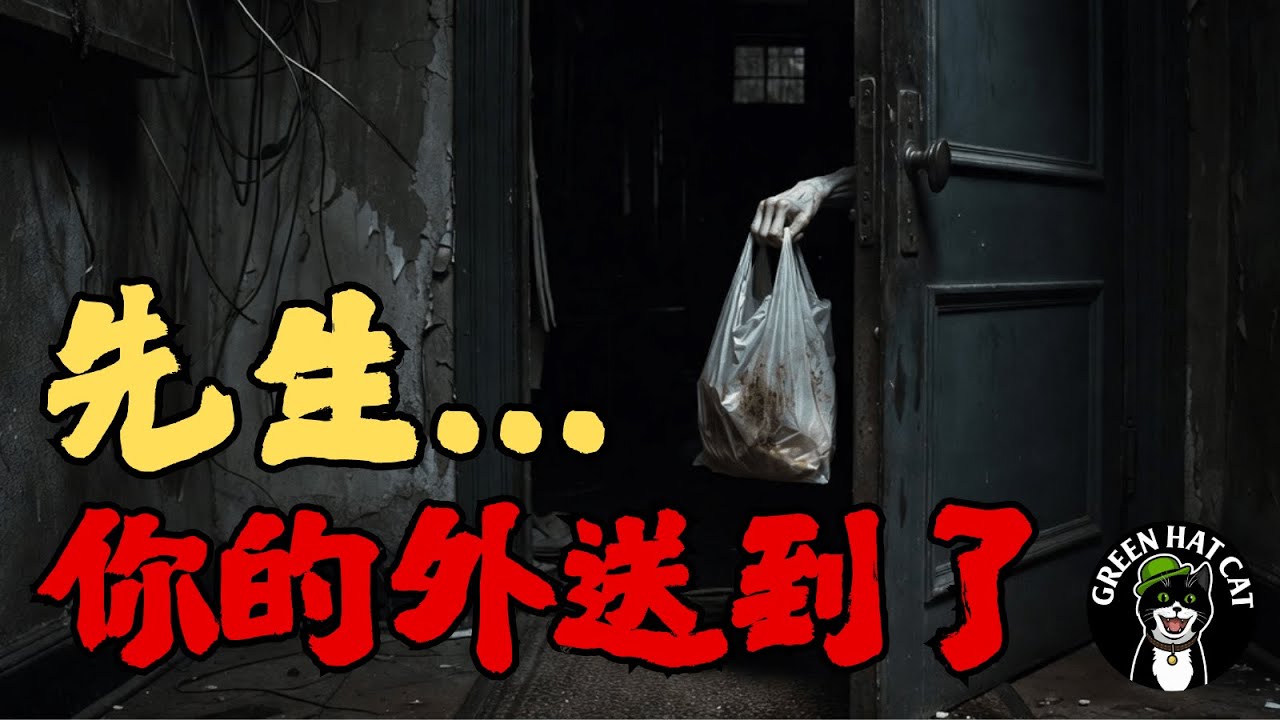 千萬別幫鄰居代收外送！我替那扇門後的「東西」拿了一份肉燥飯，結果祂跟我回家了...｜綠帽貓沈浸式故事館