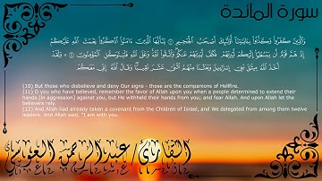 سورة المائدة - عبدالرحمن العوسي