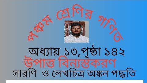 পঞ্চম শ্রেণির গণিত ২০২৫, অধ্যায় ১৩, পৃষ্ঠা ১৪২, উপাত্ত বিন্যস্তকরণ।। Class 5,Math,Unit 13,Page 142.