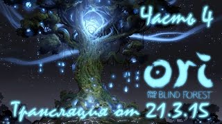 Ori and the Blind Forest - Часть 4 - трансляция от 21.3.15