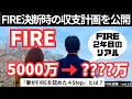 妻がFIREを認めた4Step！退職時に説明した収支計画を公開【FIRE週報】