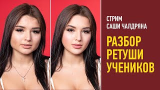 Разбор ретуши учеников. Саша Чалдрян