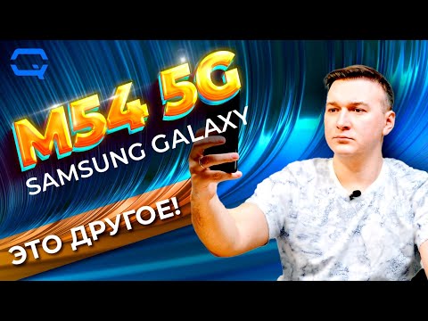 Видеообзор Samsung Galaxy M54