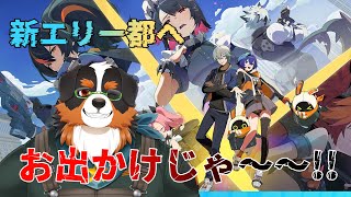 【ゼンレスゾーンゼロ】新エリー都へ、お出かけだぁ～～！！