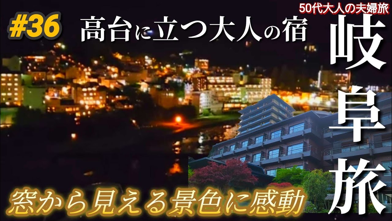 【岐阜旅①】♨️下呂観光ホテル本音でぶっちゃけレビュー。良いとこも悪いとこも全部見せます🤣