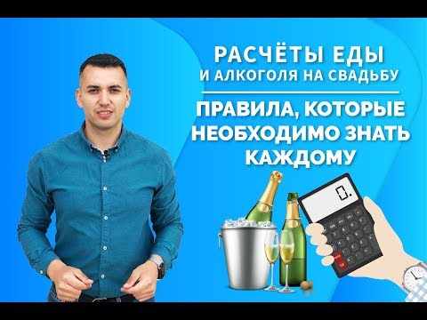 Как рассчитать меню на свадьбу! Как рассчитать алкоголь на свадебный банкет