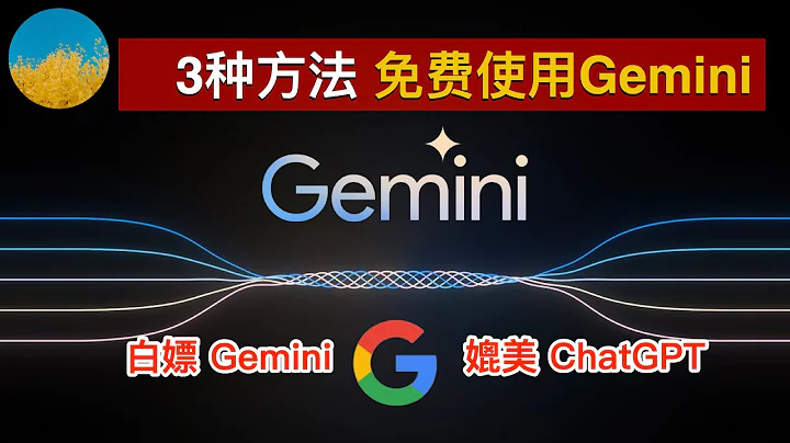 🥳 白嫖谷歌Gemini Pro、媲美ChatGPT 3.5！人工智慧Gemini 怎麽用？谷歌Gemini 註冊、使用教學！Gemini API怎麽用、如何免費獲取？ | 數字牧民LC - 天天要聞