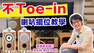 免費辦法讓音響馬上變好聽喇叭不Toe in擺位教學