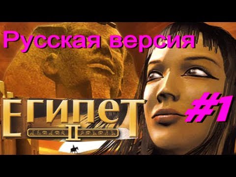 Египет 2. Пророчество Гелеополя#1/Egypt II.(Прохождение. Русская версия)